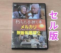 憧れの 朽ちた手押し車 セル版 DVD 三國連太郎 長山藍子 田村高廣 初井 邦画・日本映画