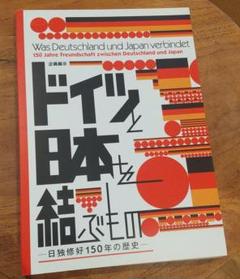 図録 ドイツと日本を結ぶもの ： 日独修好150年の歴史 図録 ドイツと日本を結ぶもの ： 日独修好150年の歴史 ドイツと