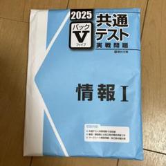 共通テスト 2025年版パックV 問題集セット(解答付き)開封済み 2025年最新】パックv 共通テスト 2025の人気アイテム - メルカリ