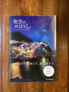 夜空のおはなし