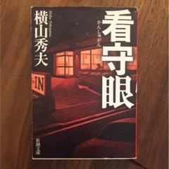 看守眼のサムネイル