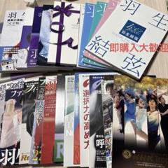 ① 【セール中】羽生結弦 写真集 雑誌 24冊セット anan Number