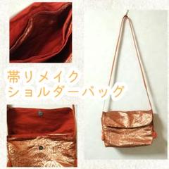 帯リメイク　ショルダーバッグ