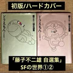 初版「藤子不二雄自選集」SFの世界①②