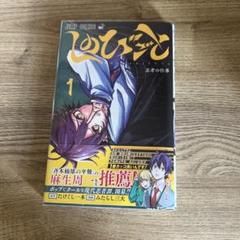 しのびごと　1巻　みたらし三大