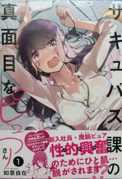 如意自在　サキュバス課の真面目なピュアさん　1巻　初版帯付　新品未開封