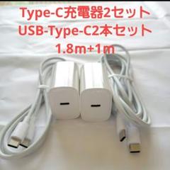 Type-C充電器2セット＆USB-Type-C２本セット　1.8ｍ+1ｍ