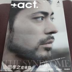 プラスアクト　2016 山田孝之