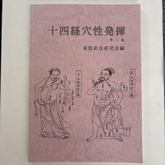 十四経穴性発揮 第二版