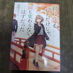 君に恋をしただけじゃ何も変わらないはずだった