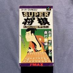 スーパーファミコン SFC SUPER 将棋 スーパーファミコン用のサムネイル