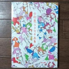 今村亮 ラクガキ画集 お兄ちゃんはおしまい! / 化物語 - メルカリ