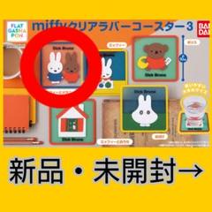 【新品・未使用】ガチャ⭐ミッフィー　クリアラバーコースター３