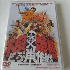 2025年最新】不良番長 dvdの人気アイテム - メルカリ