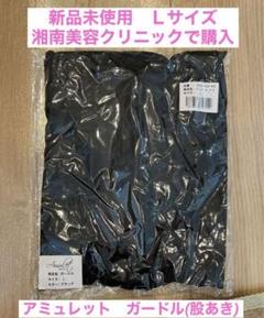 湘南美容外科　アミュレット　L 湘南美容外科 SBC アミュレット 着圧ガードル Lサイズ 2枚セット
