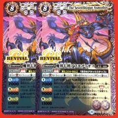 バトスピ アスモディオス2枚 アスモディオスを使いたい。じゃあ使おう。｜リュウa.k.a天パ
