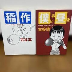 2025年最新】古谷実の人気アイテム - メルカリ
