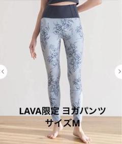 2025年最新】LaVa ヨガウェア アンティークの人気アイテム