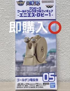 ワンピース　ワールドコレクタブル　ゴールデンでんでん虫　9体まとめ売り 2025年最新】コレクタブル ゴールデン電伝の人気アイテム - メルカリ