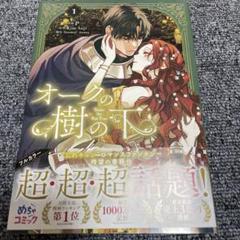 オークの樹の下 1巻小説＆コミックセット 英語版 特典カード付き オークの樹の下 1巻小説 英語版 特典付き Under the Oak Tree