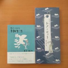 【「はいばらレターセット」&「ゆっくり、つながる手紙生活】