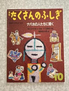 たくさんのふしぎ ナバホの人たちに聞く 1998年10 月号 163 福音館書店