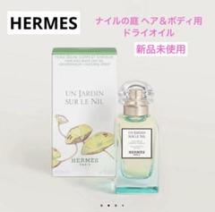 ヘア＆ボディ用ドライオイル 《ナイルの庭》 - 50 ml | Hermès