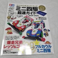ミニ四駆　パワソ　超超速ガイド　速度の極意・ブレーキの極意セット Amazon.co.jp: タミヤ公式ガイドブック ミニ四駆 超速ガイド