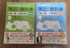 簿記の教科書　日商簿記２級　DVD　TAC