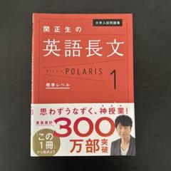 関正生の英語長文POLARIS1