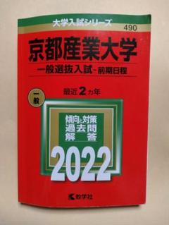 京都産業大学一般入試 赤本 2021年版 京都産業大学一般入試 赤本 2021年版