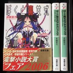 ぼくと魔女式アポカリプス　　3冊セット　小説　ラノベ