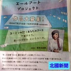 松任谷由実 新聞掲載記事 復興支援関連 石川県 匿名配送