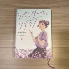 ラベンダーとソプラノ