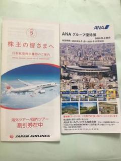 ANA 全日本空輸 JAL 日本航空 株主優待冊子各1冊 合計2冊