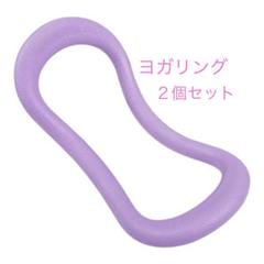 ヨガリング　2個セットストレッチリング ウェーブ ダイエット 肩凝り解消