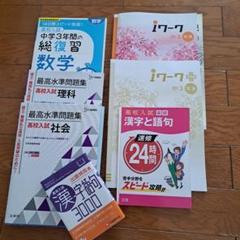 高校入試対策セミナー 3冊セット 中3高校受験対策ワーク参考書7冊セット - メルカリ