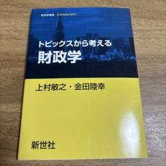 トピックスから考える財政学