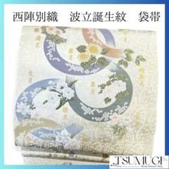 未着用　西陣別織　波立誕生紋　花模様　立涌　袋帯　共箱付き　着物　035a p