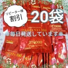 プラセンタ100 チャレンジパック 20袋 銀座ステファニー