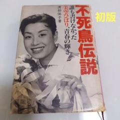 不死鳥伝説　美空ひばりのサムネイル