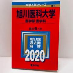 旭川医科大学医学部 過去問題集 2009-2017 格安即決 旭川医科大学医学部 過去問題集 2009-2017 - メルカリ