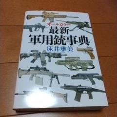 オールカラー最新軍用銃事典