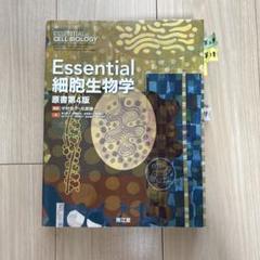 Essential 細胞生物学 原書第4版 - メルカリ