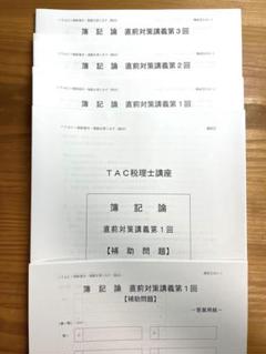 TAC 2025年 簿記論 直前対策補助＋実力完成答練②③ - メルカリ