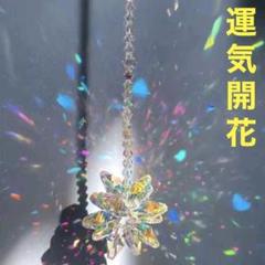 開運 開花 虹と光の花火 サンキャッチャー 風水 インテリアのサムネイル