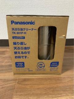 ★未使用品★ パナソニック 天ぷら油クリーナー レッツフライ TK801P-H パナソニック 天ぷら油クリーナー レッツフライ TK-801P-H 未
