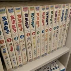 放浪息子 全15巻セット