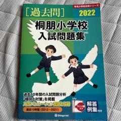 桐朋小学校入試問題集 2021 過去問 お受験 - メルカリ