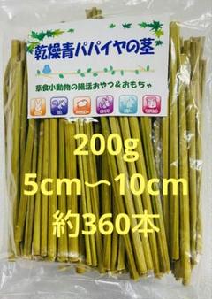 乾燥青パパイヤの茎 200g　短めのサムネイル